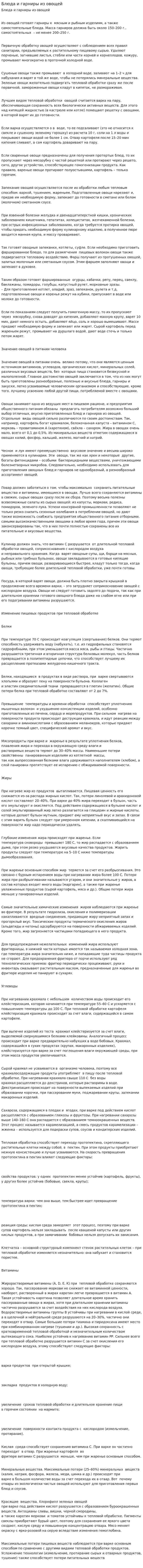 Блюда и гарниры из овощей