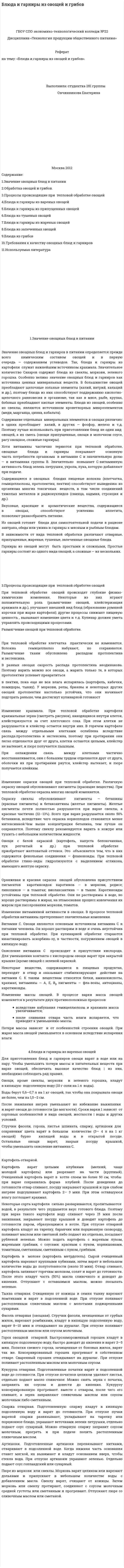 Блюда и гарниры из овощей и грибов