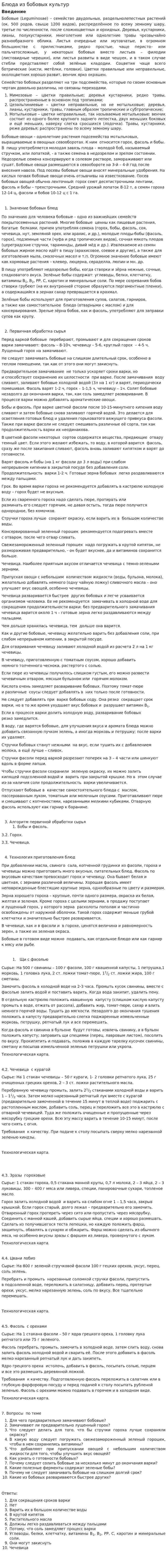 Блюда из бобовых культур