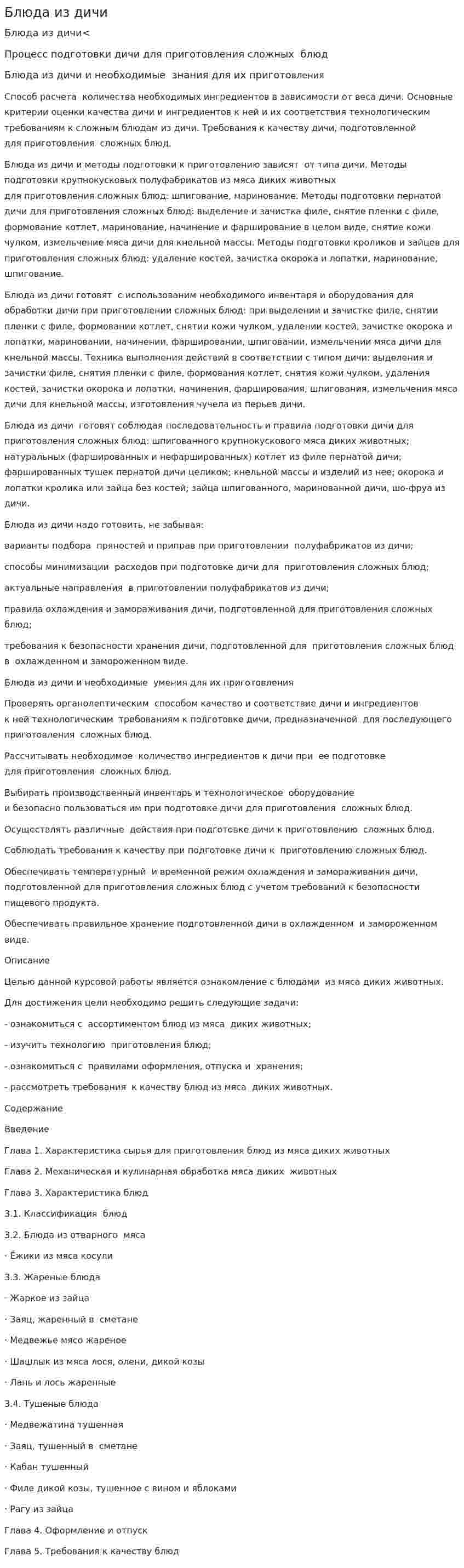 Блюда из дичи