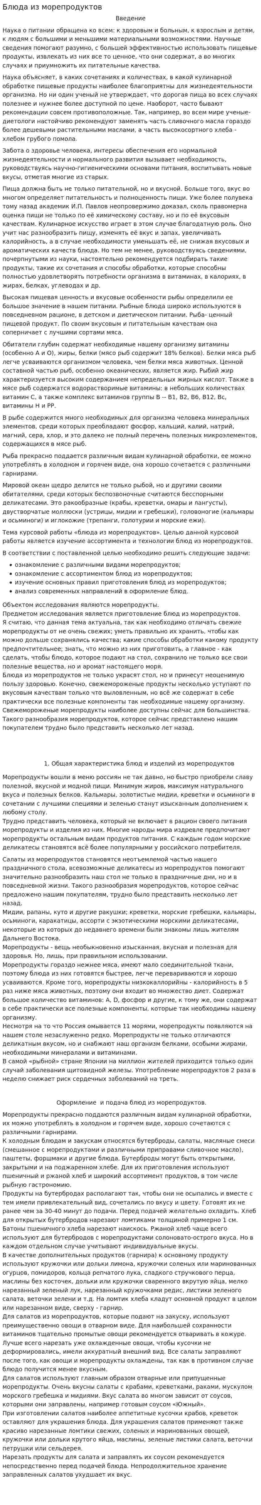 Блюда из морепродуктов