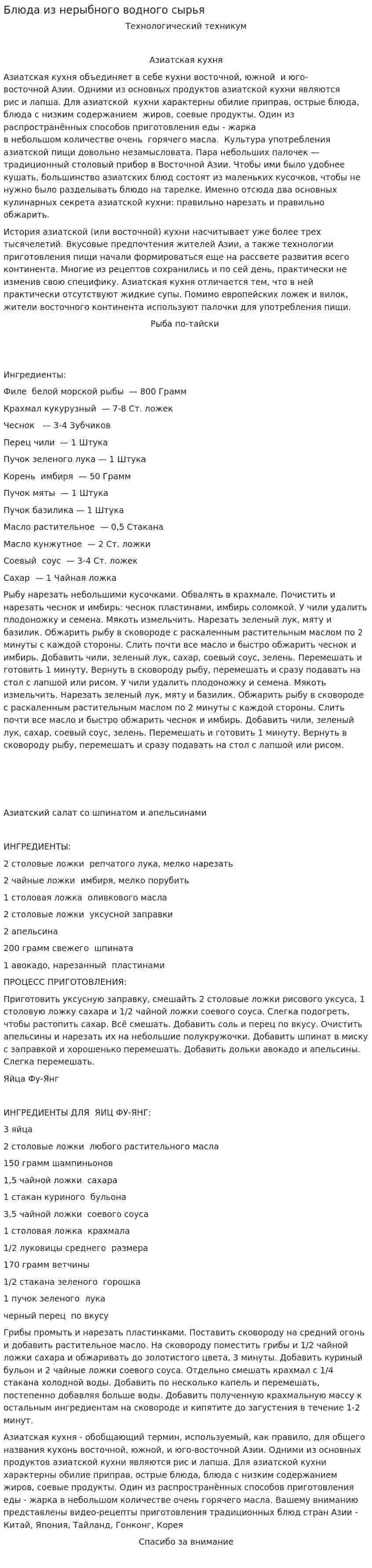 Блюда из нерыбного водного сырья. 2