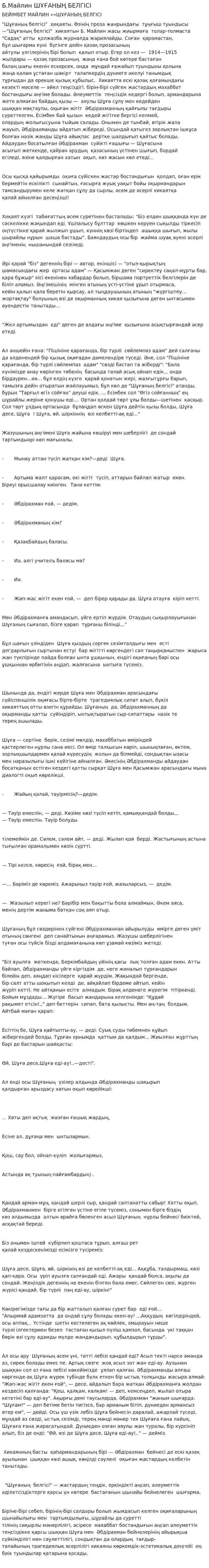 Б.Майлин ШҰҒАНЫҢ БЕЛГІСІ