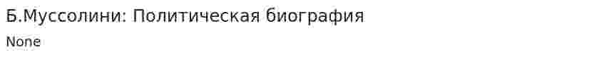 Б.Муссолини: Политическая биография