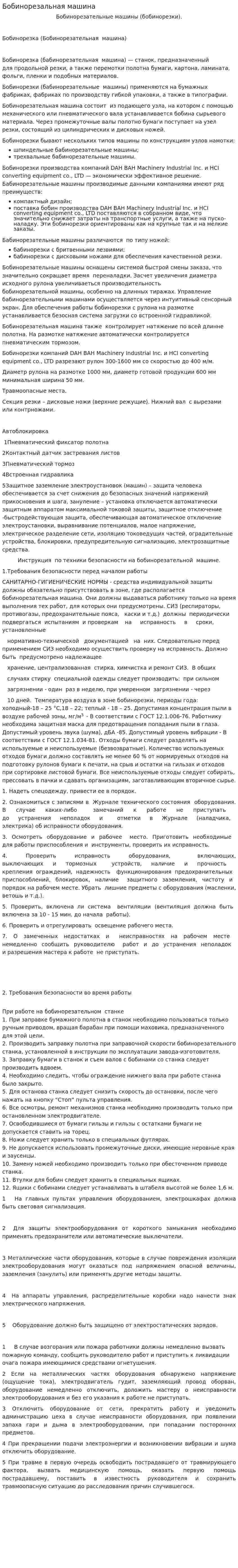 Бобинорезальная машина