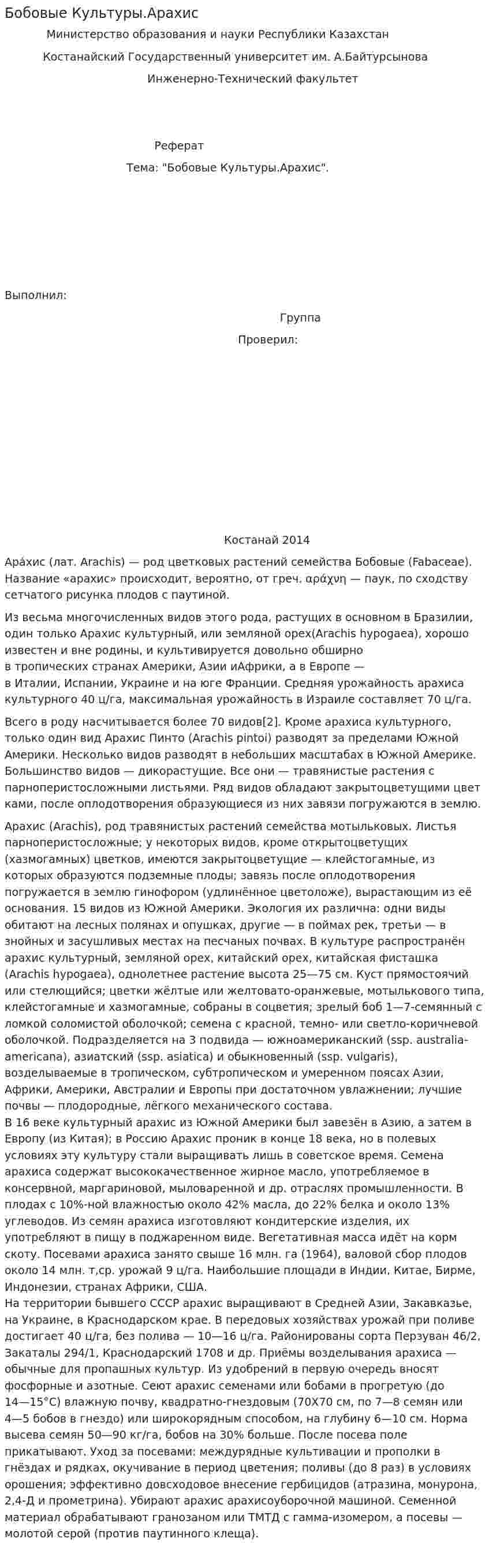 Бобовые Культуры.Арахис