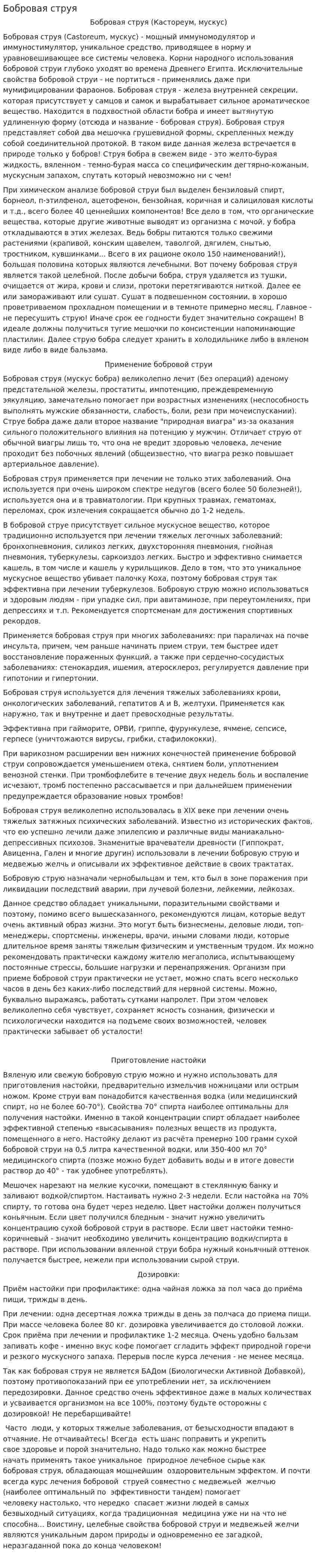 Бобровая струя