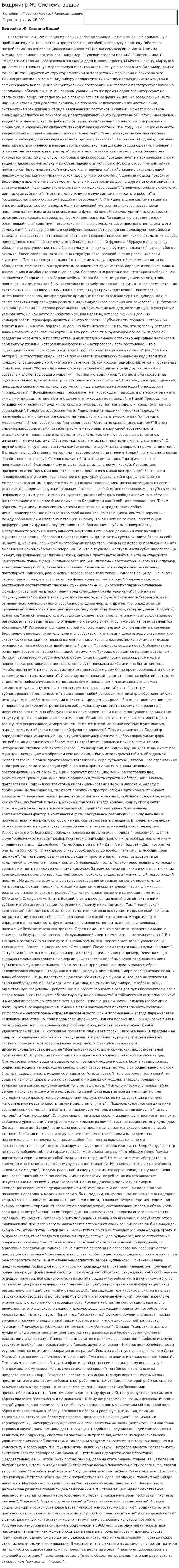 Бодрийяр Ж. Система вещей