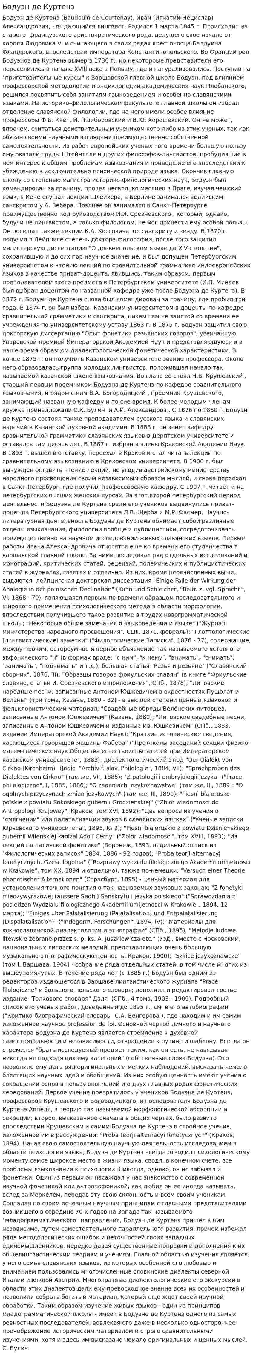 Бодуэн де Куртенэ