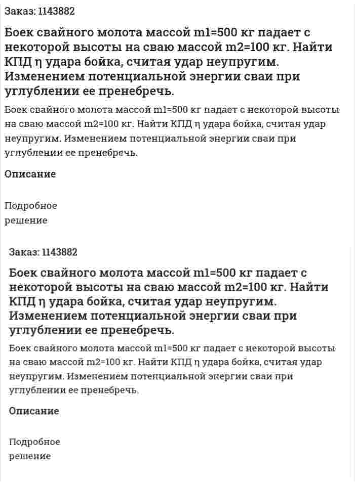 Боек свайного молота массой m1=500 кг падает с некоторой высоты на сваю массой m2=100 кг. Найти КПД η удара бойка, считая удар неупругим. Изменением потенциальной энергии сваи при углублении ее пренебречь. 