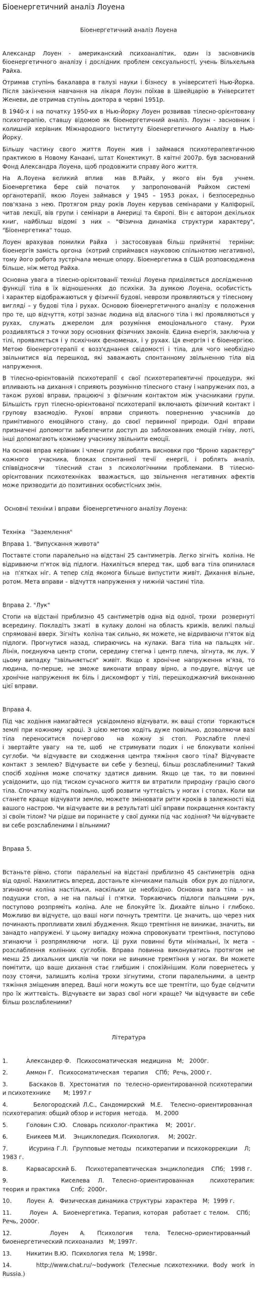 Біоенергетичний аналіз Лоуена