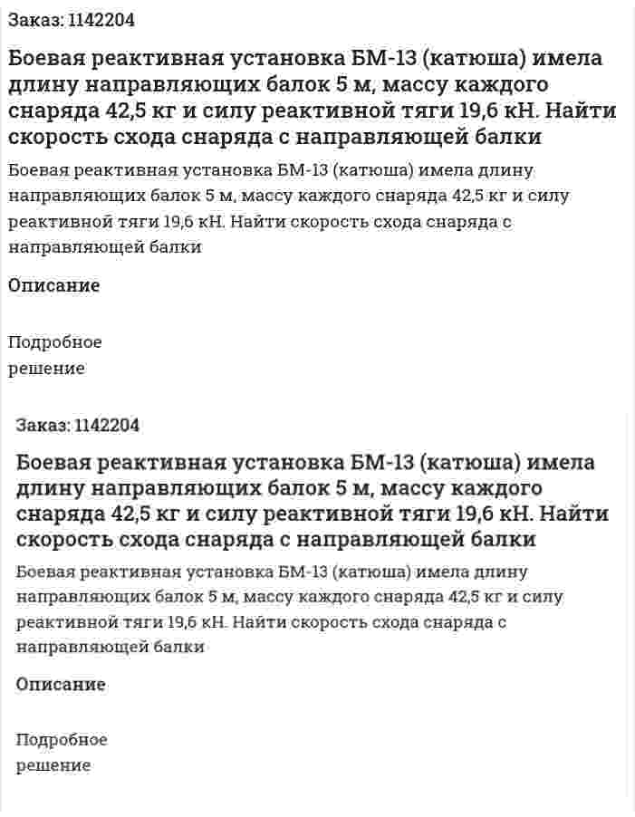 Боевая реактивная установка БМ-13 (катюша) имела длину направляющих балок 5 м, массу каждого снаряда 42,5 кг и силу реактивной тяги 19,6 кН. Найти скорость схода снаряда с направляющей балки 