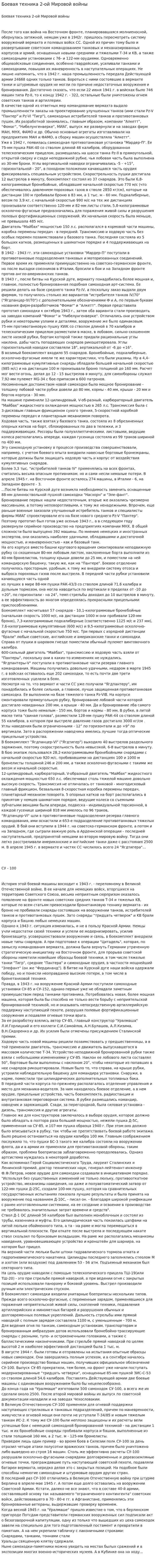 Боевая техника 2-ой Мировой войны