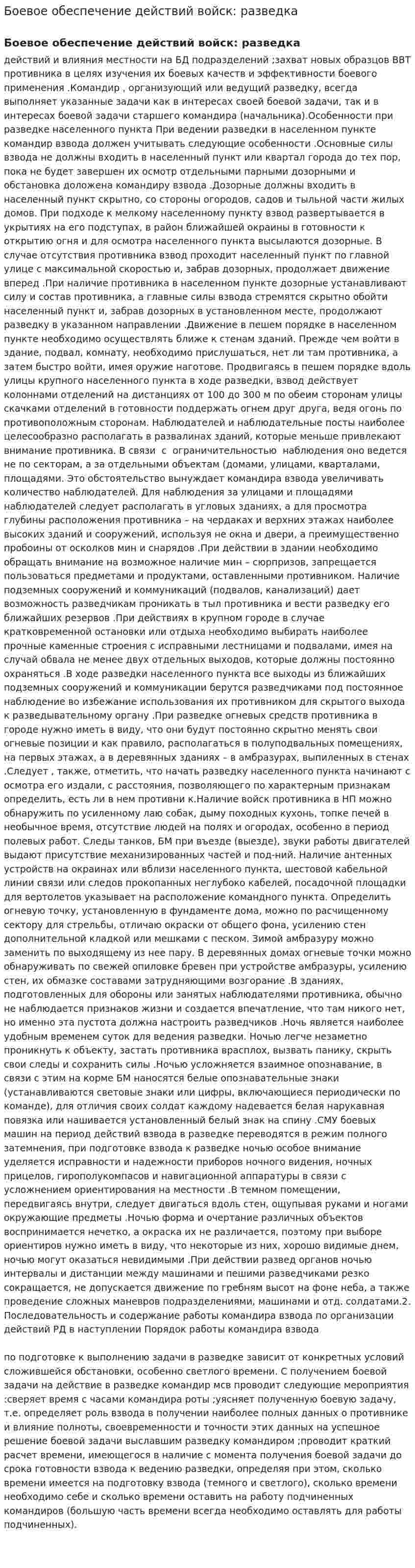 Боевое обеспечение действий войск: разведка