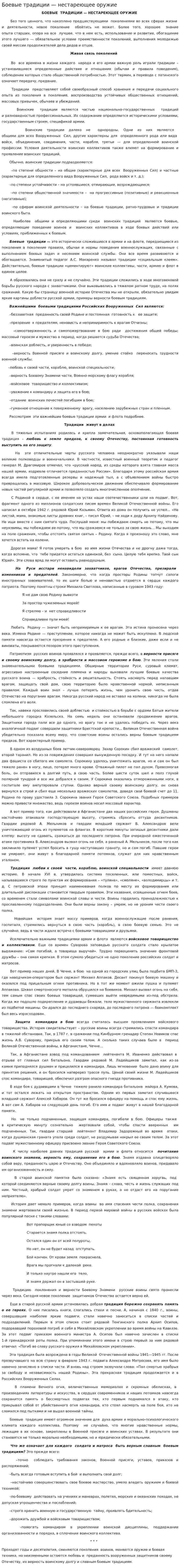 Боевые традиции — нестареющее оружие
