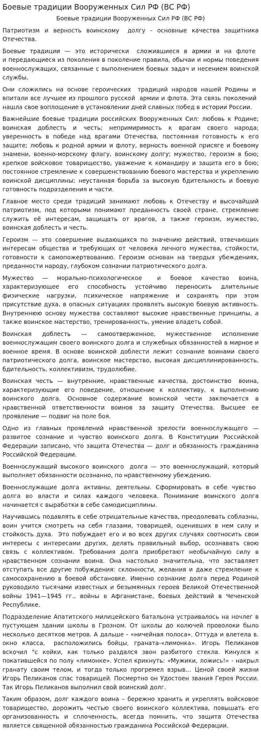 Боевые традиции Вооруженных Сил РФ (ВС РФ)