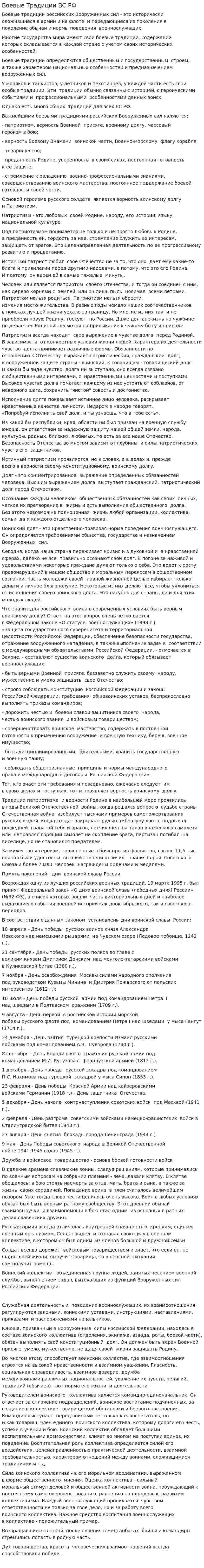 Боевые Традиции ВС РФ