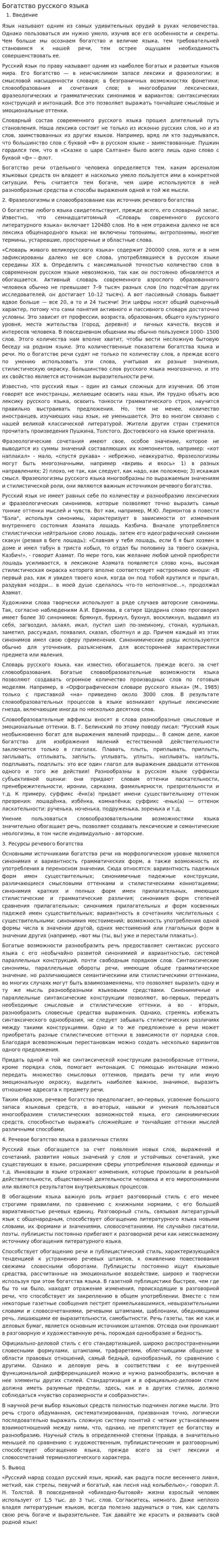 Богатство русского языка