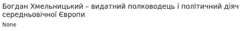 Богдан Хмельницький – видатний полководець і політичний діяч середньовічної Європи