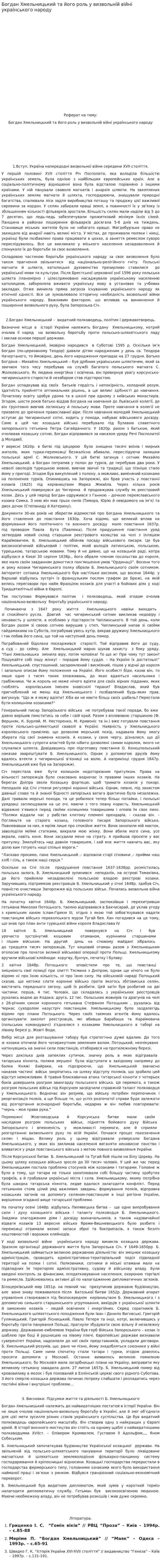 Богдан Хмельницький та його роль у визвольній війні українського народу. 4