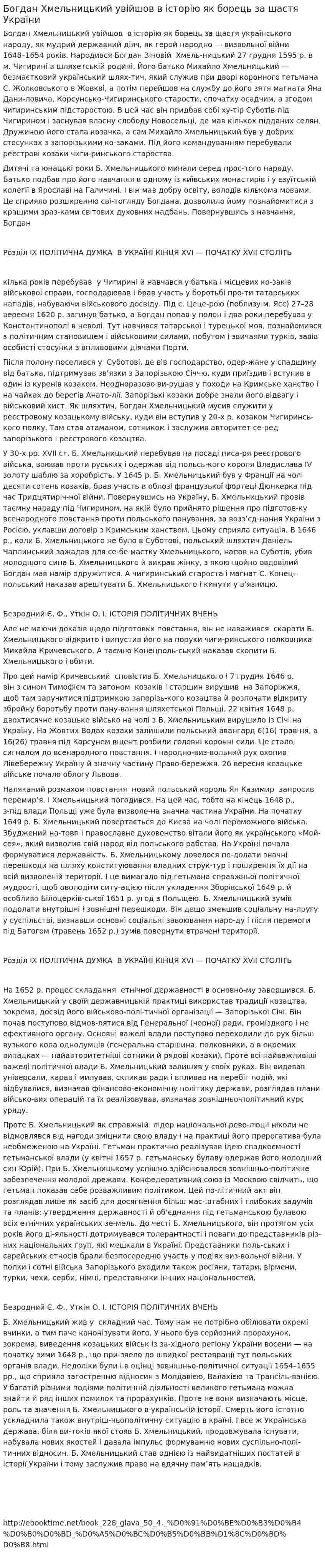 Богдан Хмельницький увійшов в історію як борець за щастя України