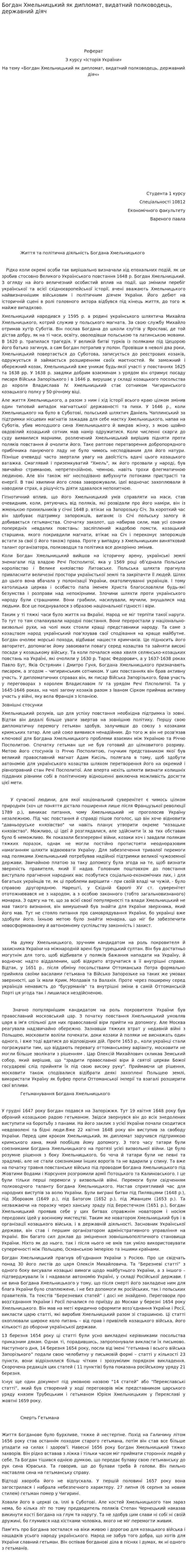 Богдан Хмельницький як дипломат, видатний полководець, державний діяч