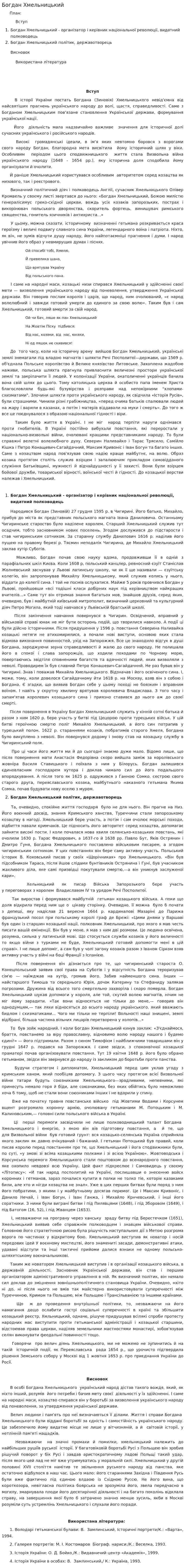 Богдан Хмельницький
