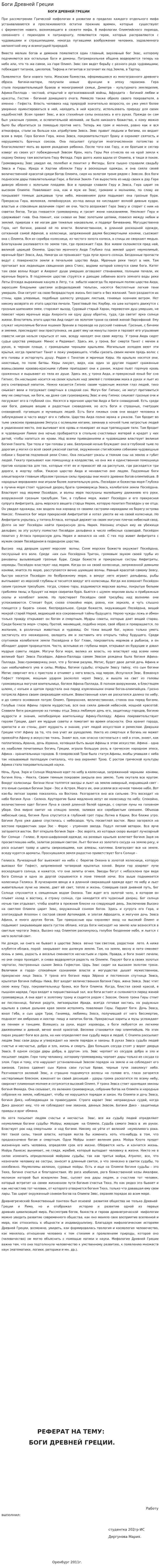 Боги Древней Греции. 2