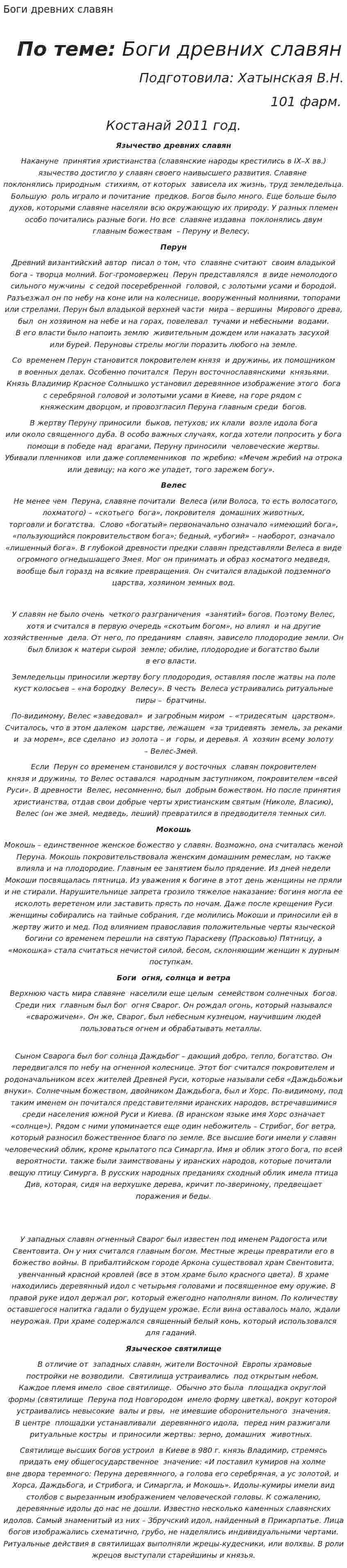 Боги древних славян. 2