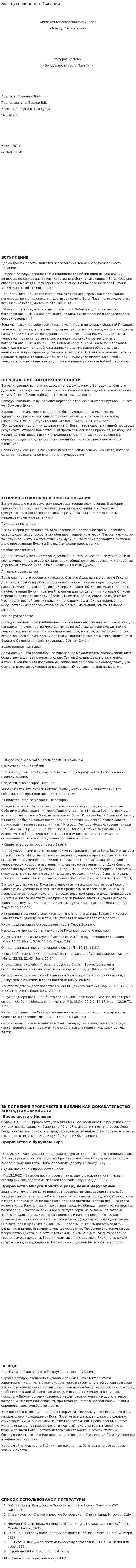 Богодухновенность Писания