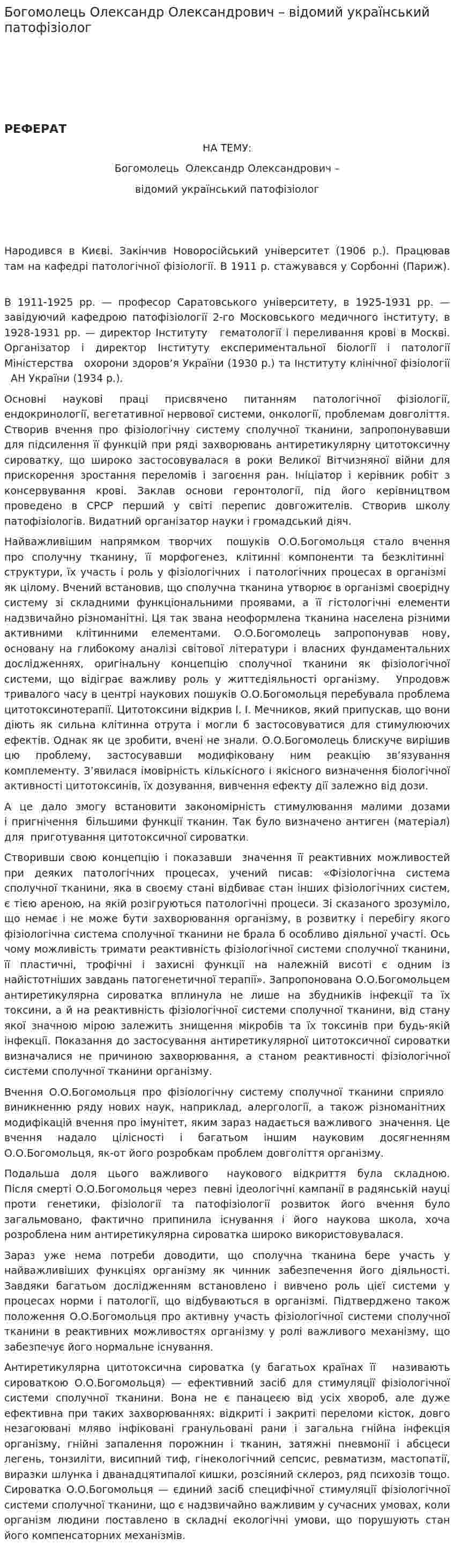 Богомолець Олександр Олександрович – відомий український патофізіолог