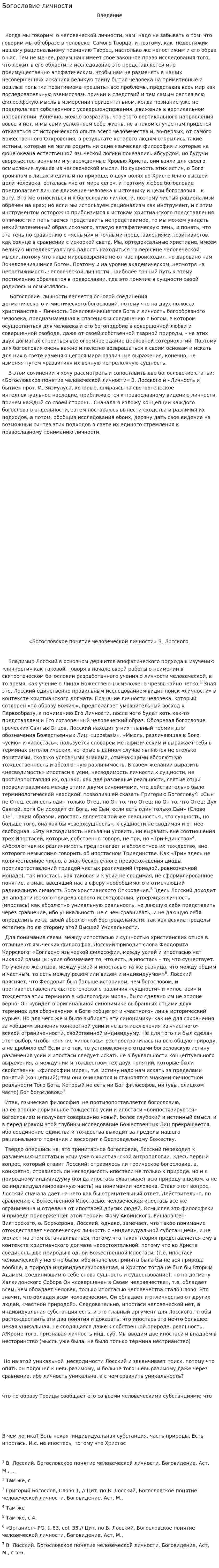 Богословие личности