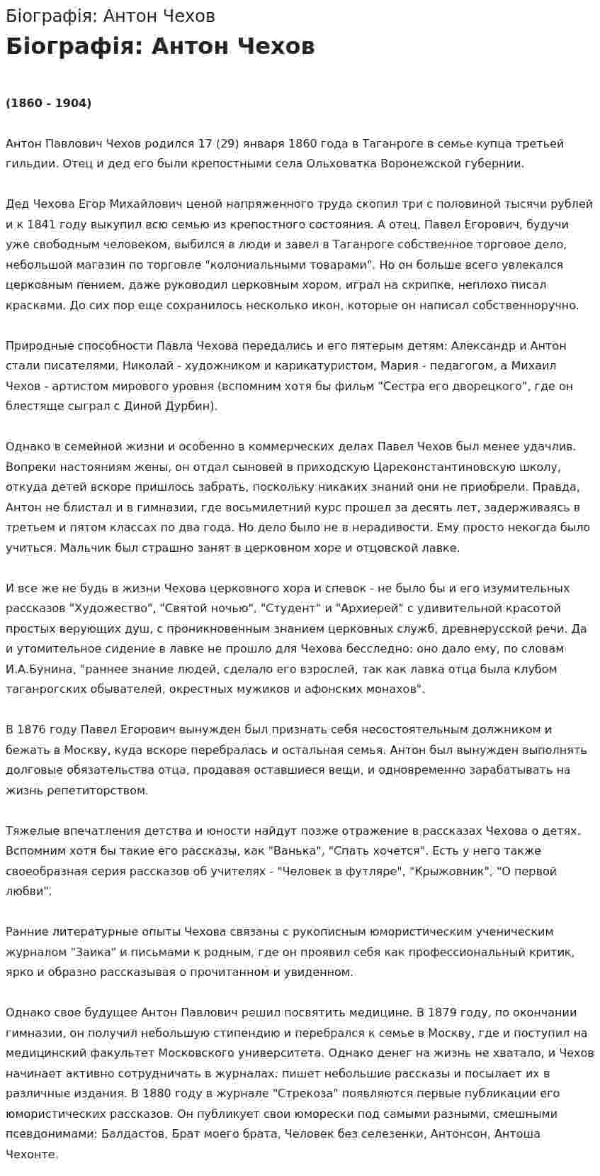 Біографія: Антон Чехов