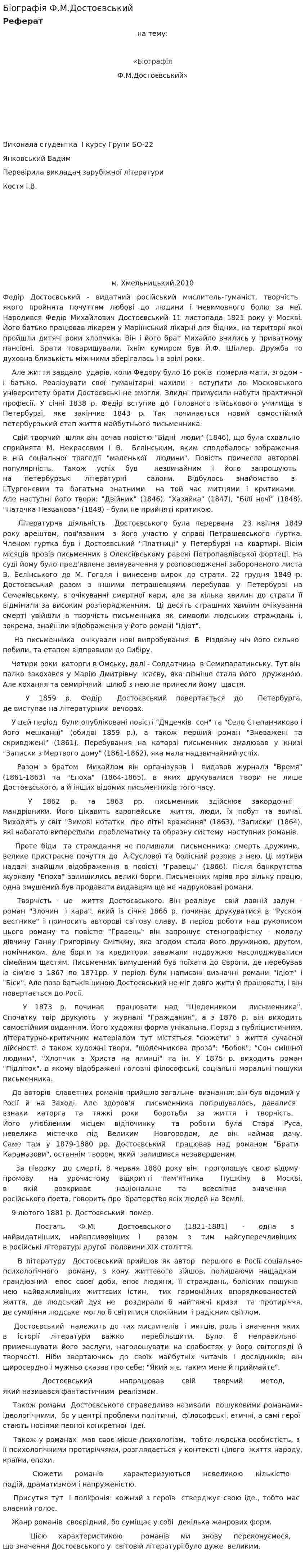 Біографія Ф.М.Достоєвський
