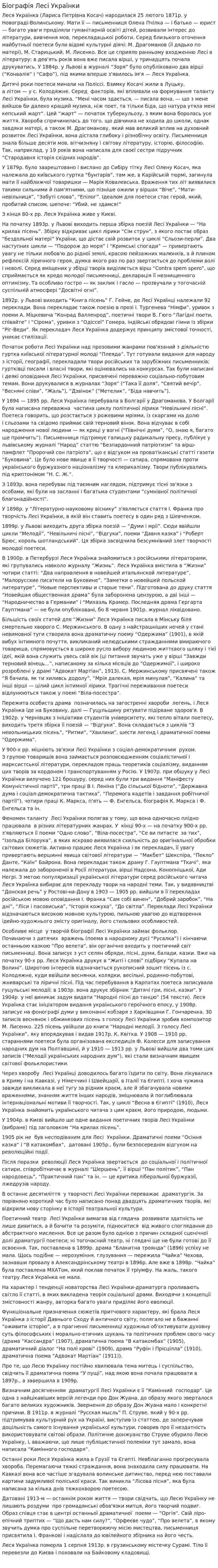 Біографія Лесі Українки