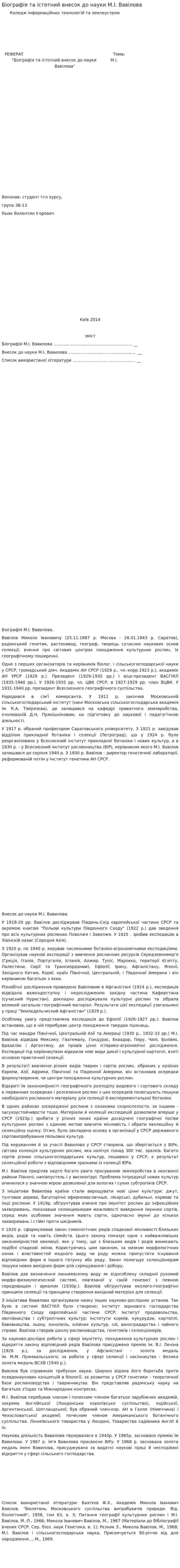 Біографія та істотний внесок до науки М.І. Вавілова