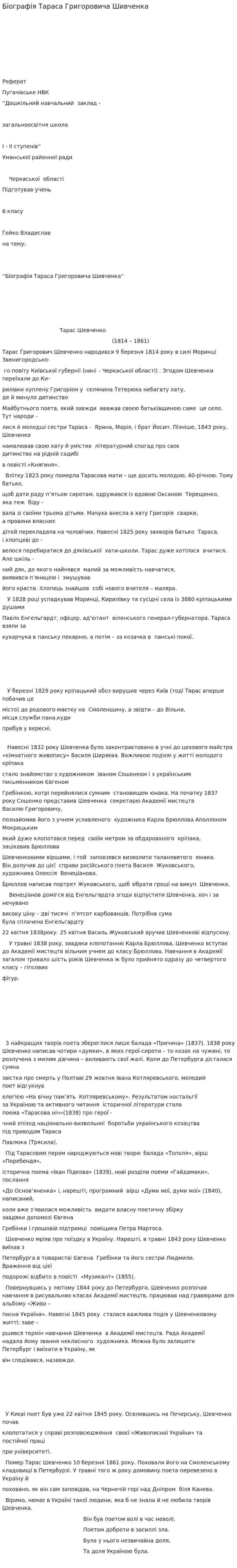 Біографія Тараса Григоровича Шивченка