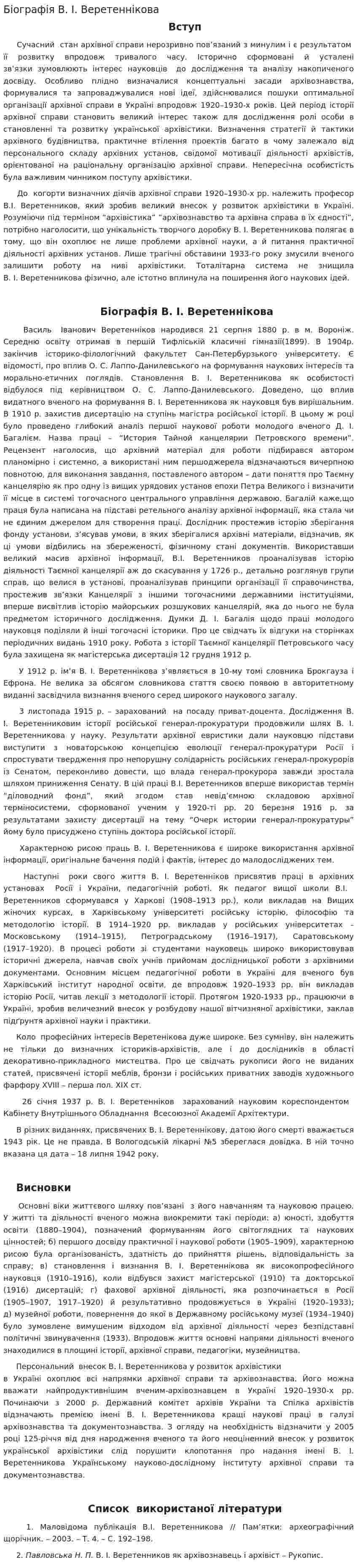Біографія В. І. Веретеннікова