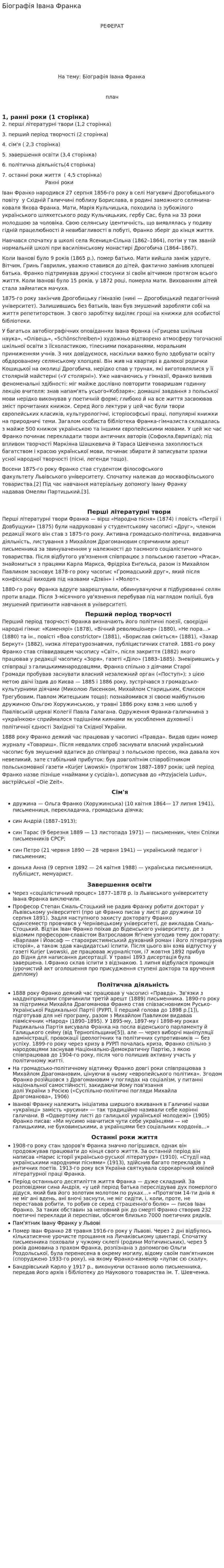Біографія Івана Франка