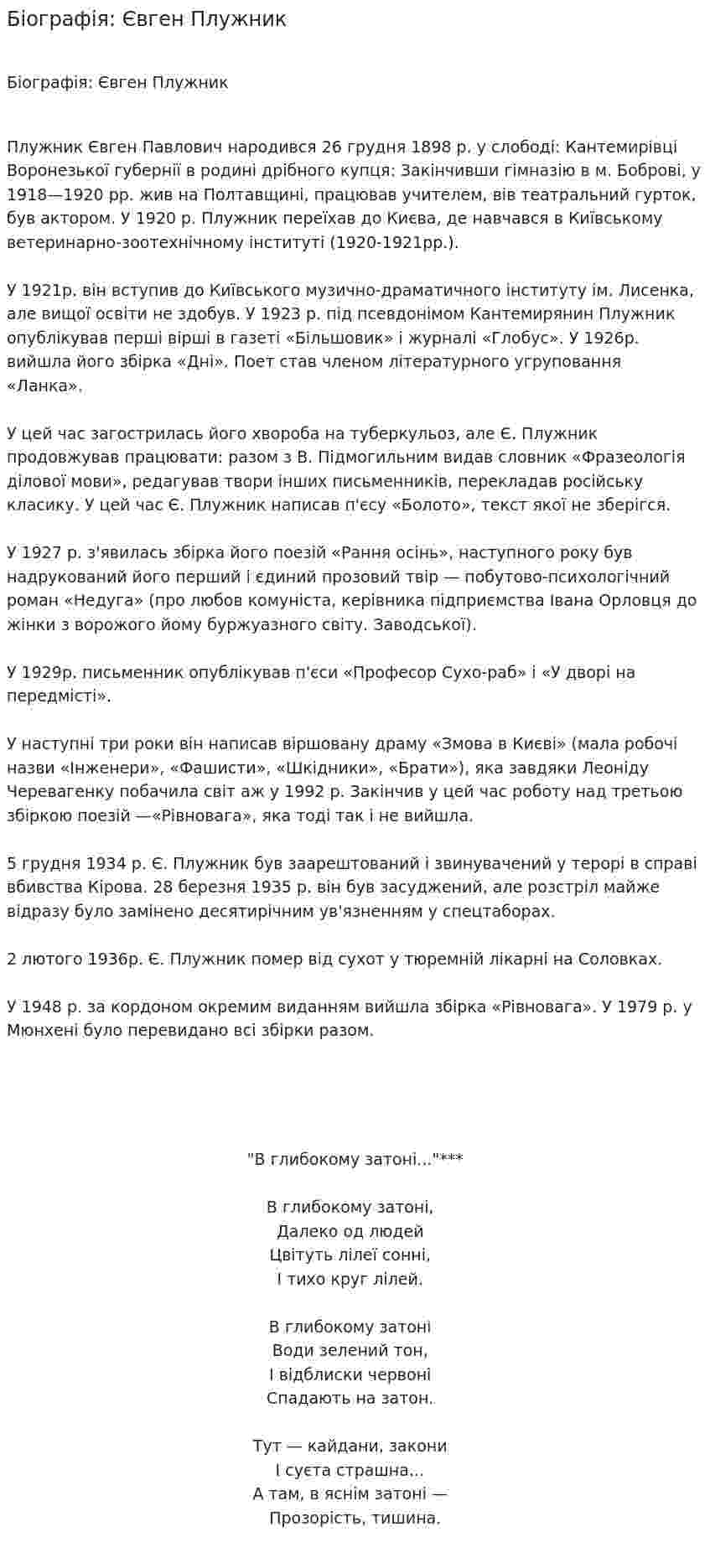 Біографія: Євген Плужник