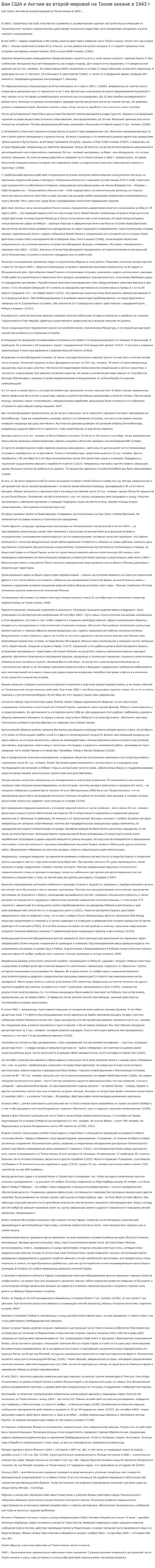 Бои США и Англии во второй мировой на Тихом океане в 1943 г