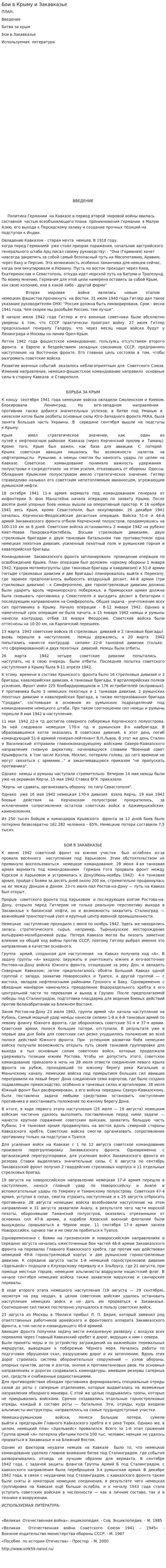 Бои в Крыму и Закавказье