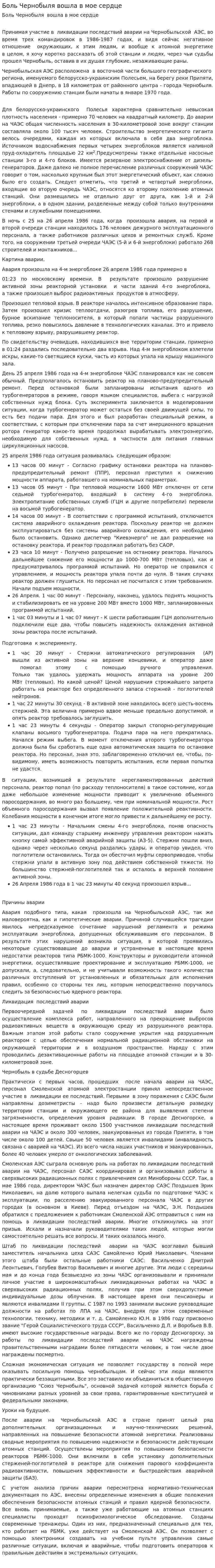 Боль Чернобыля вошла в мое сердце