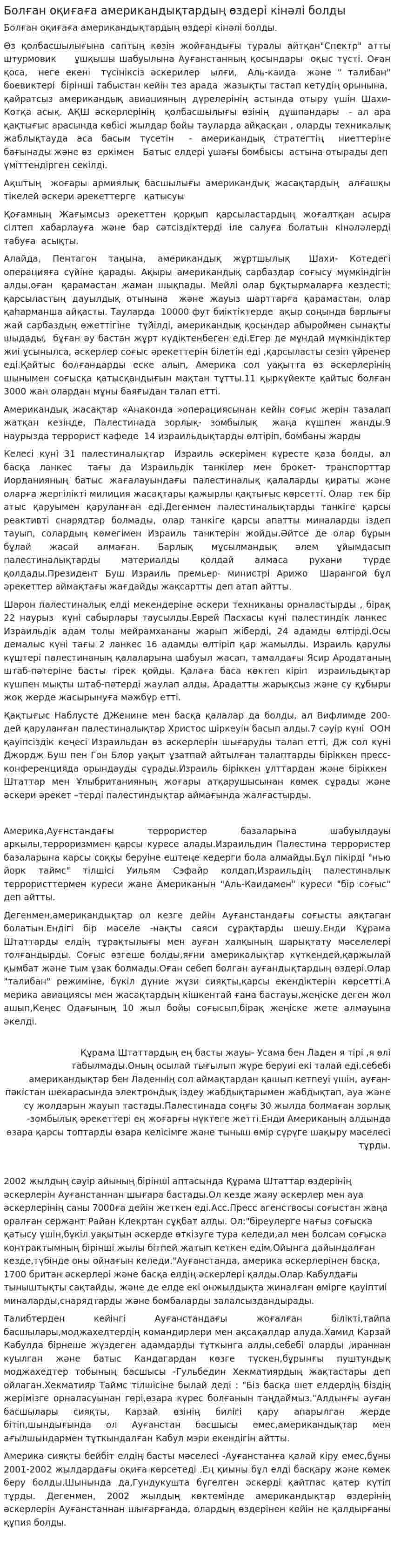 Болған оқиғаға американдықтардың өздері кінәлі болды