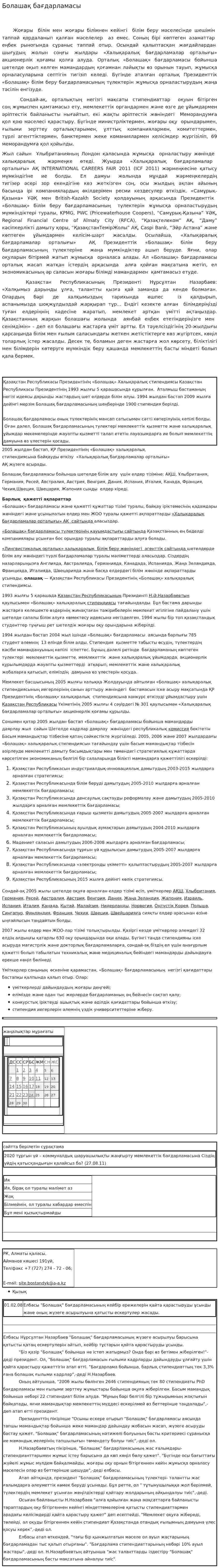 Болашақ бағдарламасы