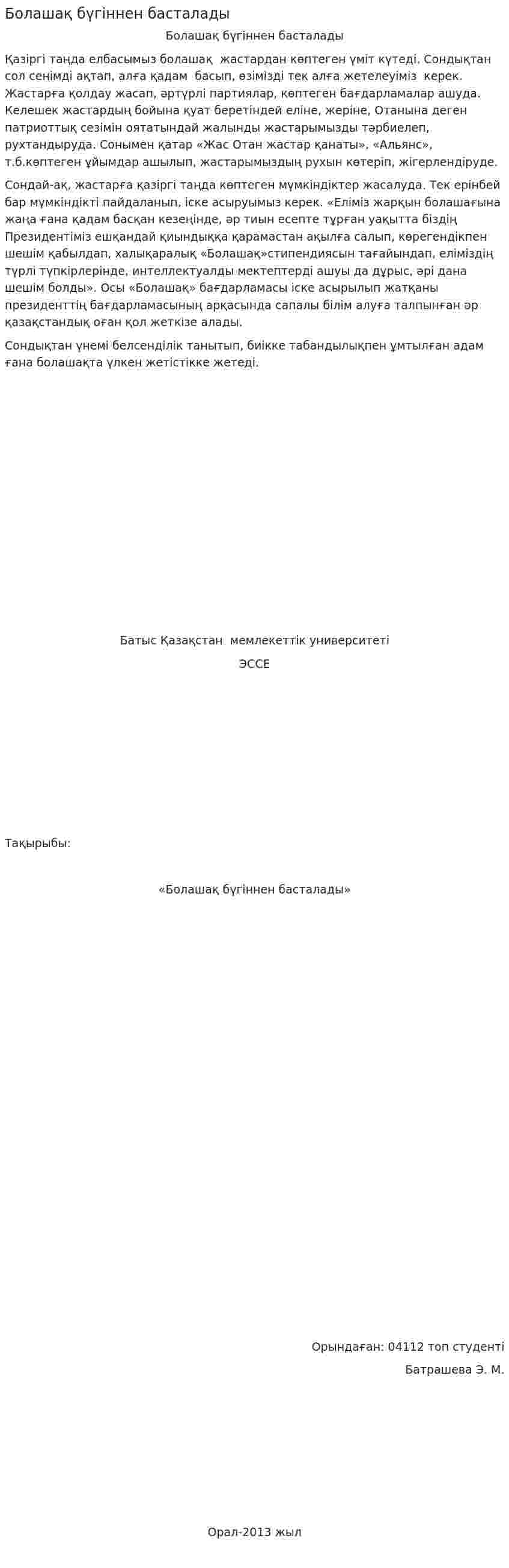 Болашақ бүгіннен басталады
