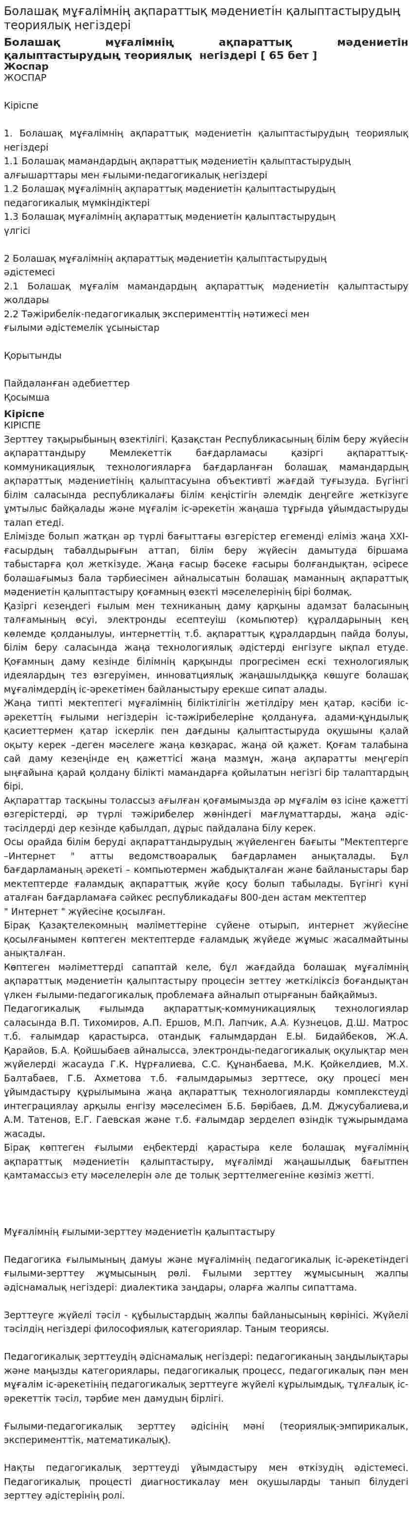 Болашақ мұғалімнің ақпараттық мәдениетін қалыптастырудың теориялық негіздері