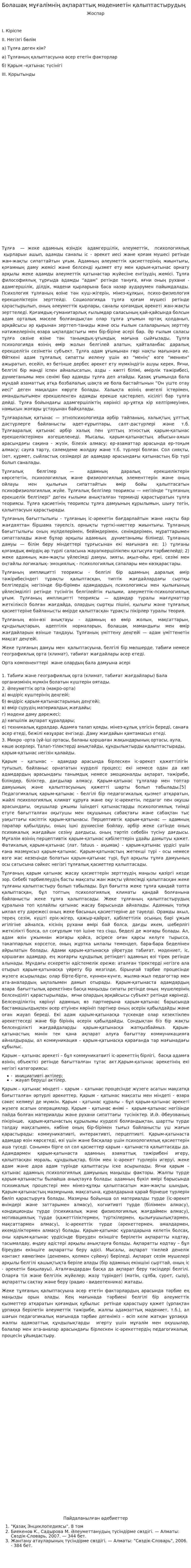 Болашақ мұғалімнің ақпараттық мәдениетін қалыптастырудың