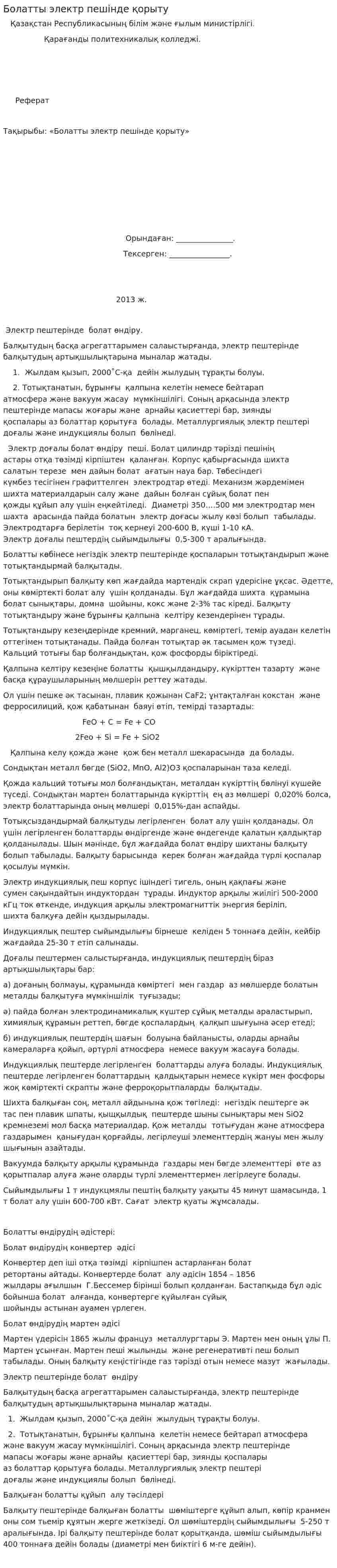 Болатты электр пешінде қорыту