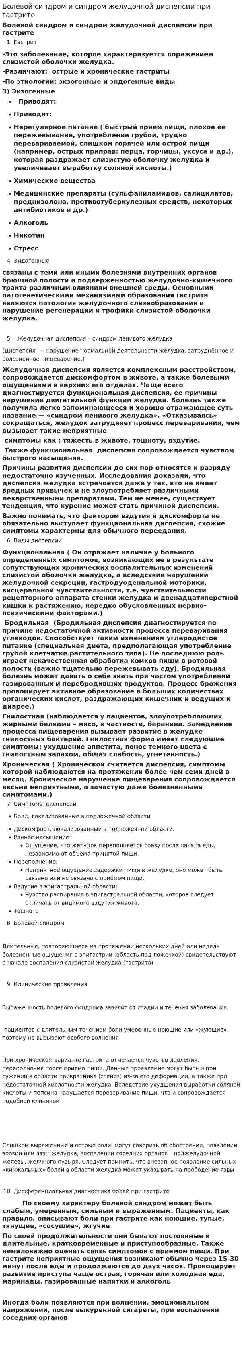 Болевой синдром и синдром желудочной диспепсии при гастрите